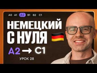 Немецкий с нуля. Немецкий язык по приложению German Galaxy. А2. Уроки немецкого языка с нуля.Урок 28