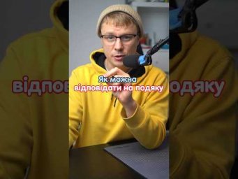 Варіанти відповіді на подяку #німецька #німецькамова #вчительукраїнської #німецькаонлайн