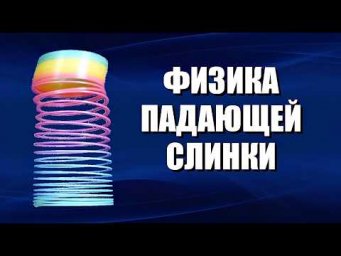 Физика падающей слинки