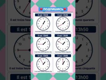 Dire l&rsquo;heure PARTIE 2 #французскийонлайн #французскийпополочкам #урокифранцузької #французскийснуля