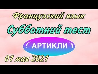 ТЕСТ от 01 мая 2021 : артикли