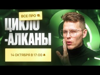 ВСЕ про циклоалканы с НУЛЯ [8] | Органика с НУЛЯ | Степенин и Дацук