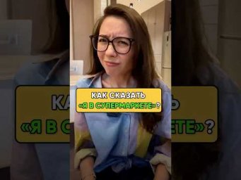 Как сказать "Я В СУПЕРМАРКЕТЕ" по-немецки?