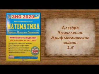 ЗНО. Алгебра. Вычисления. Арифметические задачи. 1.5