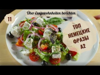 Немецкий язык. Уроки немецкого. &Uuml;BER ESSGEWOHNHEITEN BERICHTEN.