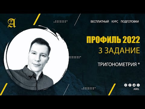 3 задание Тригонометрия* - Курс ПРОФИЛЬ 2022 от Абеля / Математика ЕГЭ 3 задание Тригонометрия* - Курс ПРОФИЛЬ 2022 от Абеля / Математика ЕГЭ