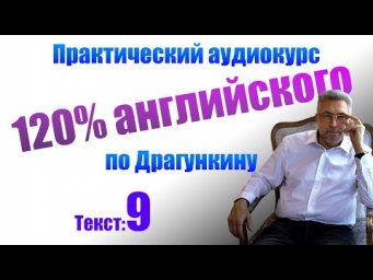 Практика английского по Драгункину. Текст 9