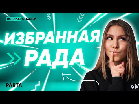 ИСТОРИЯ ЕГЭ 2020: ИЗБРАННАЯ РАДА