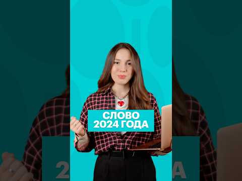 ГЛАВНОЕ СЛОВО 2024 #литература #чтение #литератураегэ #егэ #сотка #словогода
