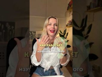 КАК РАБОТАЕТ МОЯ СИСТЕМА ИЗУЧЕНИЯ АНГЛИЙСКОГО 2?