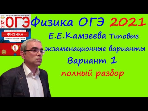 Физика ОГЭ 2021 Е. Е. Камзеева (ФИПИ) 10 типовых вариантов, вариант 1, подробный разбор всех заданий