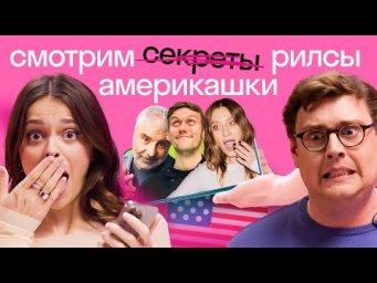 Предложка Skyeng: рилсы Дэни и Тани | Кринж со звездами: Шастун, Миногарова, Павлиашвили, Манижа