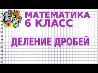 ДЕЛЕНИЕ ДРОБЕЙ. Видеоурок | МАТЕМАТИКА 6 класс