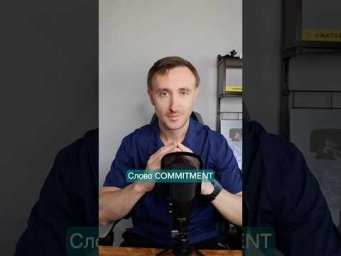 Ёмкое слово COMMITMENT #английскийязык #словарныйзапас