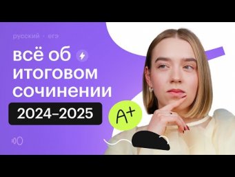 Всё об итоговом сочинении 2024-2025