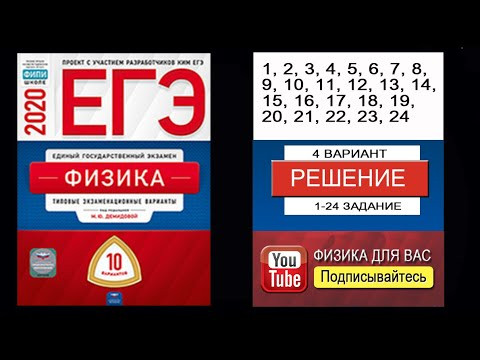 1-25 задание 4 варианта ЕГЭ 2020 по физике М.Ю. Демидовой (10 вариантов)