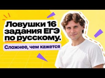 5 ловушек 16 задания ЕГЭ по русскому. Почему теряют баллы