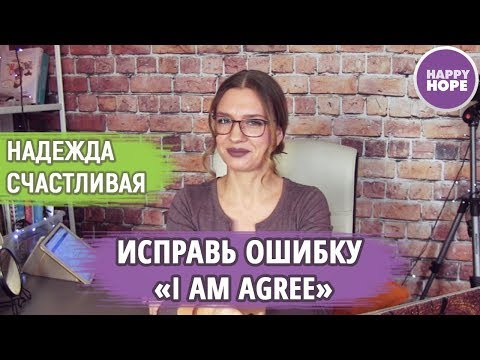 Ошибки в Английском: Исправь ошибку I am agree Ошибки в Английском: Исправь ошибку I am agree