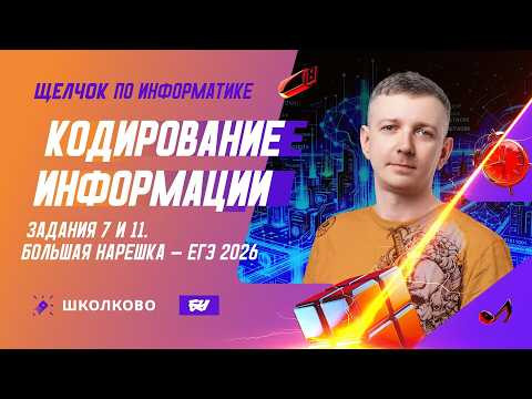 Кодирование информации | Задания 7 и 11 | БОЛЬШАЯ НАРЕШКА - ЕГЭ 2026