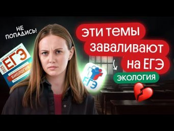 ⚡️САМЫЕ СЛОЖНЫЕ ТЕМЫ ПО ЭКОЛОГИИ НА ЕГЭ по биологии 