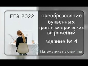 ЕГЭ 2022. Профильная математика. Преобразование буквенных тригонометрических выражений
