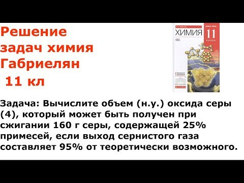 Габриелян химия 11 кл решение задачи 11 стр 111