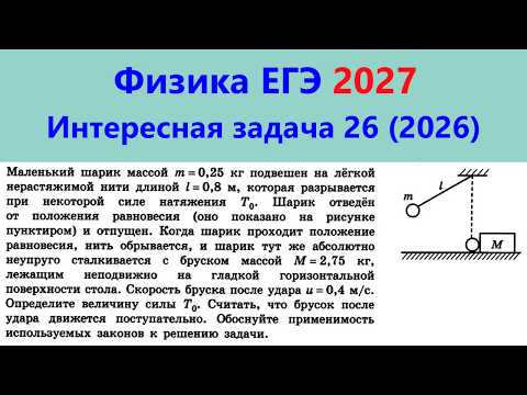 ЕГЭ Физика 2026 Интересная задача 26 из реального варианта 2026 (шарик на нити бьет по бруску)