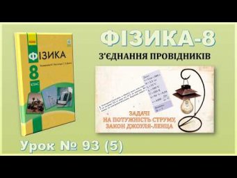 ФІЗИКА-8 | Урок 93 (5) | Задачі на потужність струму, закон Джоуля-Ленца