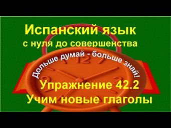✏️ Испанский язык с нуля: вопросы и отрицания, ir a + infinitivo | упражнение 42.2 /длинное/