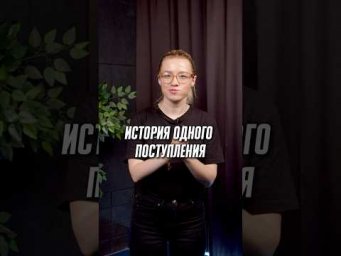 Слушайте историю до конца! #егэ2024 #вуз #поступлениеввуз