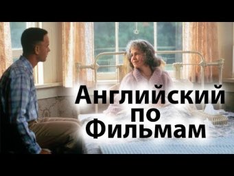 Учим Английский по Фильмам. Forrest Gump - Диалоги из фильма Форрест Гамп с субтирами Часть 3