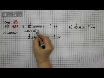 Страница 43 Задание 151 &ndash; Математика 4 класс Моро &ndash; Учебник Часть 2