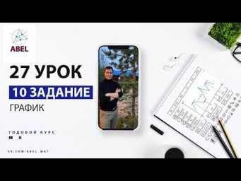 10 задание. Парабола Гипербола - ГОДОВОЙ КУРС ПРОФИЛЬ ЕГЭ 2023 Абель / Математика ЕГЭ