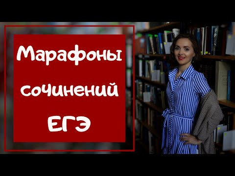 МАРАФОНЫ СОЧИНЕНИЙ ЕГЭ  2019-2020 [IrishU]