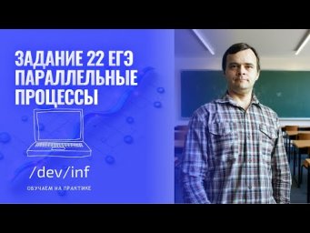 ЕГЭ по информатике 2026. Задание 22. Процессы