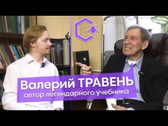 ТРАВЕНЬ Валерий Фёдорович: автор учебника | работа в науке | Сколтех | Alles