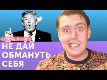 Как отличить фейковую новость? Инструкция от Америкашки [Skyeng Lesson №2]