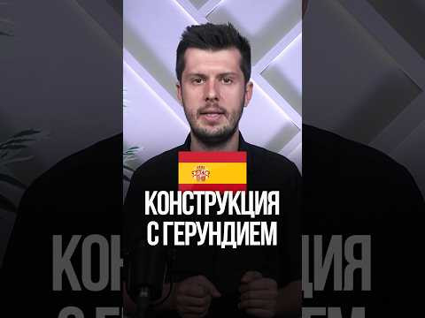 Конструкция фразы с герундием в испанском языке