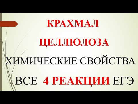 Крахмал и целлюлоза. Химические свойства. Все 4 реакции ЕГЭ. Крахмал и целлюлоза. Химические свойства. Все 4 реакции ЕГЭ.