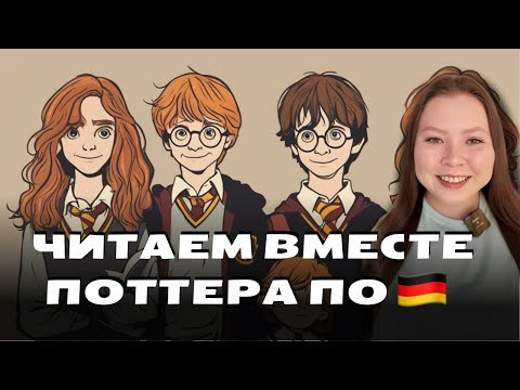 Видео №7: Читаем вместе Гарри Поттера по-немецки / A2+ B1 B2 Видео №7: Читаем вместе Гарри Поттера по-немецки / A2+ B1 B2
