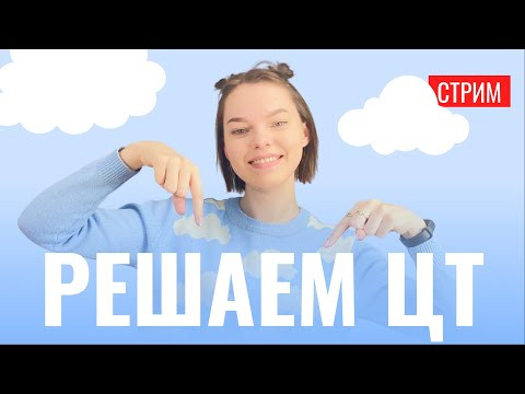 Решаем ЦТ Решаем ЦТ