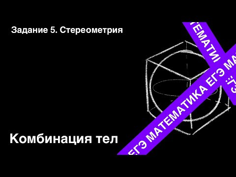 Комбинация тел. Подготовка ЕГЭ. Задание 5. Комбинация тел. Подготовка ЕГЭ. Задание 5.