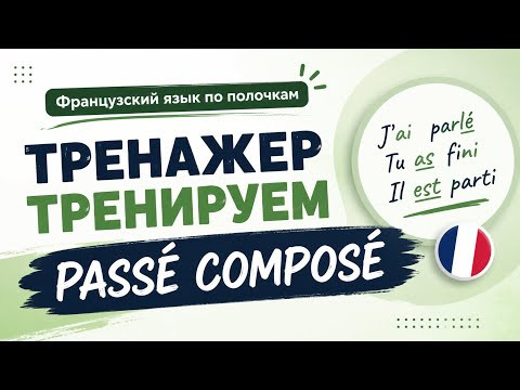 ТРЕНАЖЕР : passé composé ТРЕНАЖЕР : passé composé