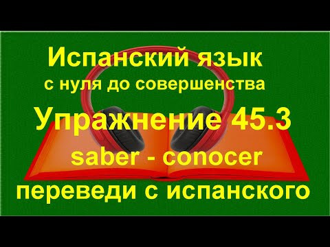 ✏️ Conocer и saber: как не путаться в значениях | упражнение 45.3/ ✏️ Conocer и saber: как не путаться в значениях | упражнение 45.3/