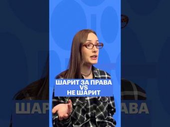 ШАРИТ VS НЕ ШАРИТ #обществознание #егэ #сотка #обществознаниеегэ #права #егэобществознание