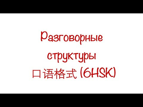 Разговорные структуры 口语格式 New HSK 6 Разговорные структуры 口语格式 New HSK 6