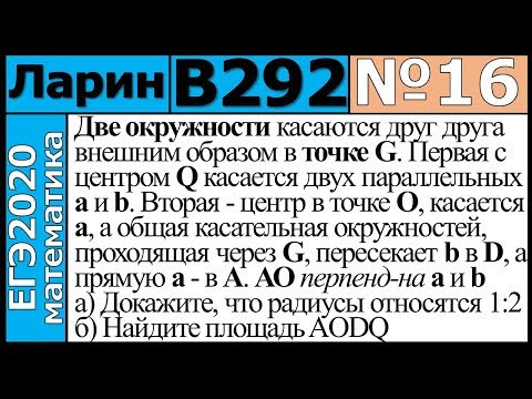 Разбор Задания №16 из Варианта Ларина №292 ЕГЭ-2020. Разбор Задания №16 из Варианта Ларина №292 ЕГЭ-2020.