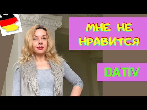 @НЕМЕЦКИЙ ЯЗЫК ИЗ ГЕРМАНИИ - Глаголы Дательного падежа- gef&auml;llt, passt, steht, schmeckt mir- Dativ
