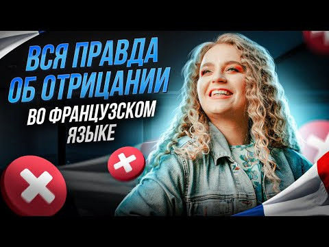 Отрицание во французском языке. Как строить фразы ? Французский для начинающих.