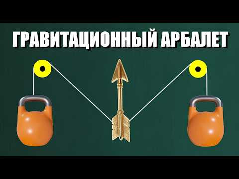 Гравитационный арбалет